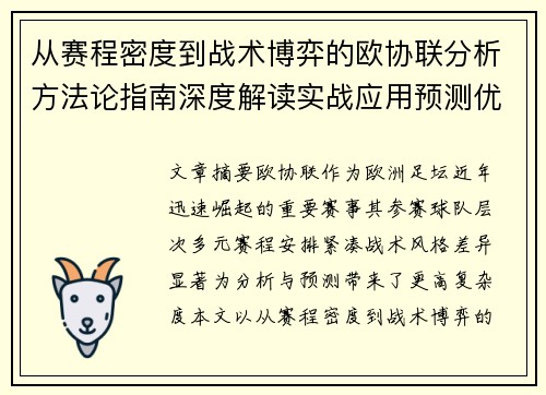 从赛程密度到战术博弈的欧协联分析方法论指南深度解读实战应用预测优化