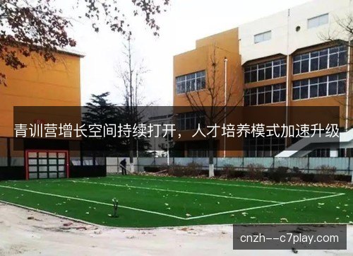 青训营增长空间持续打开，人才培养模式加速升级